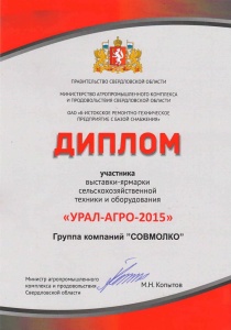 Диплом УралАгро 2015